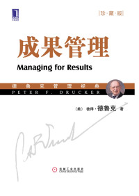 [美] 彼得•德鲁克（Peter F. Drucker） 著 — 成果管理（珍藏版）