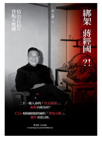 張友驊 — 綁架蔣經國？！情治首長的背叛與奪權