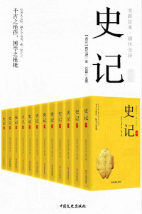 司马迁 — 史记（精注全译）（全12册）【真正的无障碍阅读版！全本全译，文白对照！原文精校、注音注释、译文精准！新增《报任安书》！】