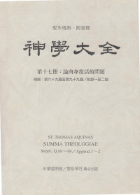 托马斯·阿奎那 — 17 神學大全 第十七冊：論肉身復活的問題（補編 Q 69~99，及附錄二題）