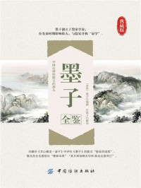 墨子 — 墨子全鉴