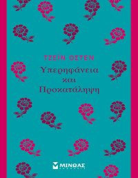 Jane Austen — Υπερηφάνεια και προκατάληψη