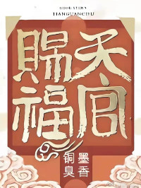 墨香铜臭 — 天官赐福