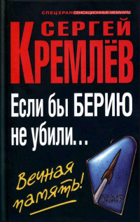 Сергей Кремлёв — Если бы Берию не убили... Вечная память!