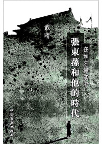 戴晴 — 在如来佛掌中—张东荪和他的时代
