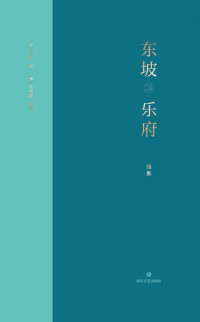 [宋]苏轼 著 & [清]朱孝臧 辑校 — 东坡乐府·雅集【编年排列，生平大事记一并收入，领略从苏子瞻到苏东坡的浮华与苍凉！精选10幅东坡传世书法，既有信札的平易近人，也有诗帖的挥洒动人！】