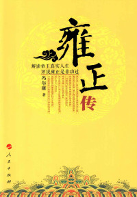 冯尔康 — 雍正传