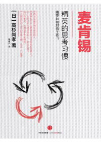 [日]高杉尚孝 — 麦肯锡精英的思考习惯