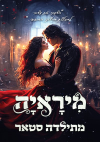 מתילדה סטאר — מיראיה