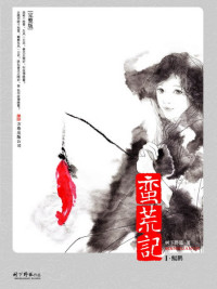 树下野狐 — 蛮荒记
