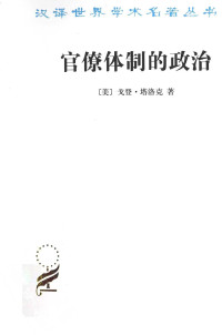 Gordon Tullock, 塔洛克, Llock Tu, 柏克, 郑景胜 — 官僚体制的政治