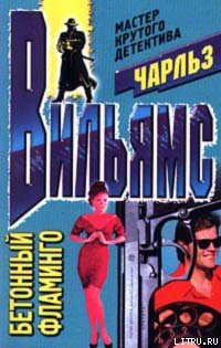 Чарльз Вильямс — Бетонный фламинго