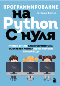 Патриша Фостер — Программирование на Python с нуля