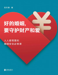 吴杰臻 — 好的婚姻，要守护财产和爱