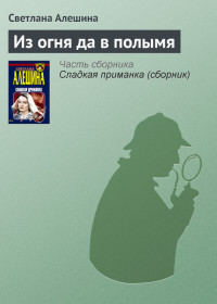 Светлана Алешина — Из огня да в полымя