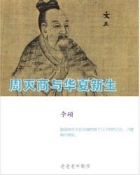 李硕 — 周灭商与华夏新生