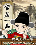 三戒大师 — 《官居一品》