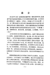 山东中医学院校释 — 针灸甲乙经校释 （下册）