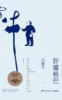 冯骥才 — 好嘴杨巴（假借历史形态，演绎现实灵魂！冯骥才先生亲自授权，一本书写尽俗世百态、世态人情！）