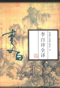李白著;詹福瑞等译释 — 李白诗全译