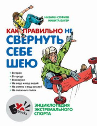 Низами Софиев & Никита Бауэр — Как правильно не свернуть себе шею