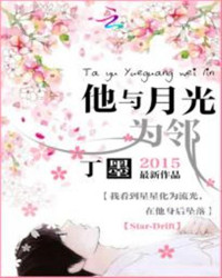  — 他与月光为邻