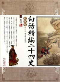 龚书铎 等 — 白话精编二十四史（ 全10册）