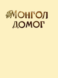 Х. Сампилдэндэв [Сампилдэндэв, Х.] — МОНГОЛ ДОМОГ