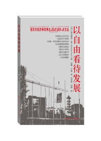 [印]阿马蒂亚▪森 — 以自由看待发展