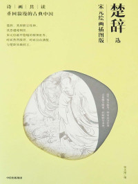 张天漫 — 楚辞选：宋元绘画插图版