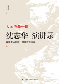 沈志华 — 大国沧桑十讲：沈志华演讲录【豆瓣8.5分推荐！华东师范大学历史系终身教授，华东师范大学国际冷战史中心主任沈志华作品！ 通过扎实的档案史料研究，为您揭示20世纪东亚大国之间的波谲云诡，沧桑浮沉！】