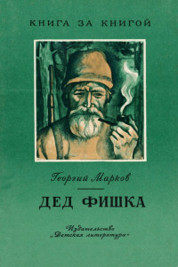 Георгий Мокеевич Марков — Дед Фишка [издание 2-е]