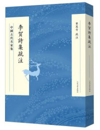叶葱奇 疏注 — 李贺诗集疏注 李賀詩集疏注