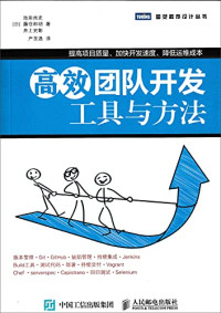 池田尚史, 藤倉和明, 井上史彰 — 高效团队-开发工具与方法