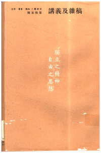 陈寅恪 — 陈寅恪集•讲义及杂稿