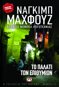Naguib Mahfouz — Το παλάτι των επιθυμιών
