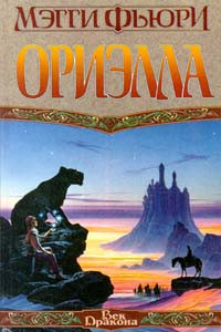 Мэгги Фьюри — Ориэлла