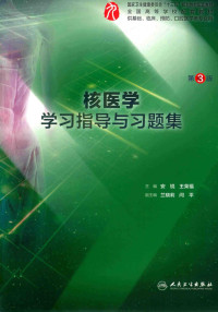 安锐，王荣福主编；兰晓莉，闫平副主编 — 核医学学习指导与习题集