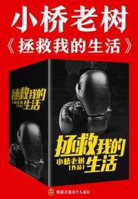 小桥老树 — 小桥老树：拯救我的生活（大全集）