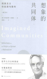 [美] 本尼迪克特·安德森 著, 吴叡人 译 — 想象的共同体：民族主义的起源与散布 增订版