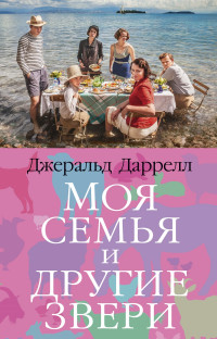 Джеральд Даррелл — Моя семья и другие звери