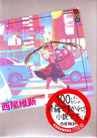 西尾维新 — 倾物语