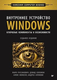 Марк Руссинович, Дэвид Соломон, Алекс Ионеску, Андреа Аллиеви — Внутреннее устройство Windows. Ключевые компоненты и возможности