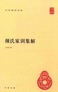 王利器 — 颜氏家训集解 (中华国学文库)