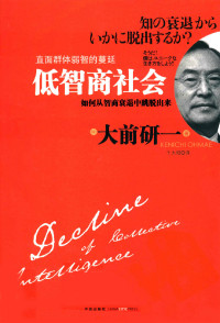 [日]大前研一 [（日）大前研一] — 低智商社會：如何從智商衰退中跳脫出來