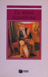 Ζωρζ Σαρή — Τα στενά παπούτσια