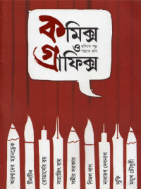 সংকলন — কমিক্স ও গ্রাফিক্স (২০১৫ অক্টোবর)