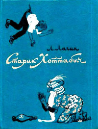 Лазарь Иосифович Лагин — Старик Хоттабыч (Художник Г. Мазурин)