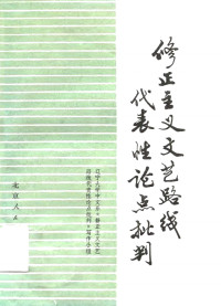 辽宁大学中文系《修正主义文艺路线代表性论点批判》写作小组（人民出版社1976年） — 修正主义文艺路线代表性论点批判