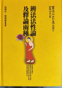 谈锡永主编 — 辨法法性论并释论两种
